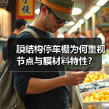 膜结构停车棚为何重视节点与膜材料特性?(图3) 膜结构停车棚为何重视节点与膜材料特性?(图3)