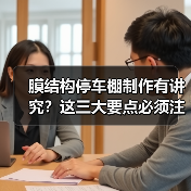 膜结构停车棚制作有讲究?这三大要点必须注意(图2) 膜结构停车棚制作有讲究?这三大要点必须注意(图2)