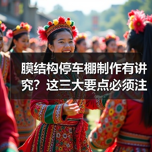 膜结构停车棚制作有讲究?这三大要点必须注意(图1) 膜结构停车棚制作有讲究?这三大要点必须注意(图1)