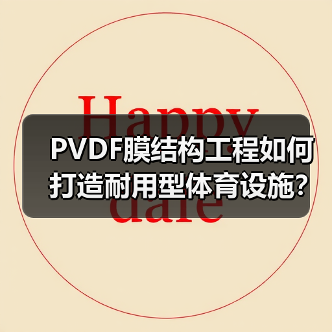 PVDF膜结构工程如何打造耐用型体育设施?(图3) PVDF膜结构工程如何打造耐用型体育设施?(图3)