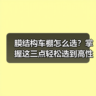 膜结构车棚怎么选?掌握这三点轻松选到高性价比方案(图4) 膜结构车棚怎么选?掌握这三点轻松选到高性价比方案(图4)