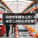 膜结构车棚怎么选?掌握这三点轻松选到高性价比方案(图3) 膜结构车棚怎么选?掌握这三点轻松选到高性价比方案(图3)