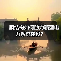膜结构如何助力新型电力系统建设？（图3）