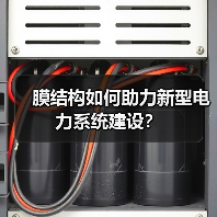 膜结构如何助力新型电力系统建设？（图4）