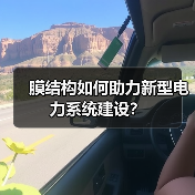膜结构如何助力新型电力系统建设？（图2）