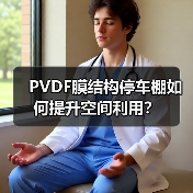 PVDF膜结构停车棚如何提升空间利用?(图1) PVDF膜结构停车棚如何提升空间利用?(图1)