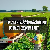 PVDF膜结构停车棚如何提升空间利用?(图3) PVDF膜结构停车棚如何提升空间利用?(图3)