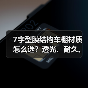 7字型膜结构车棚材质怎么选?透光、耐久、环保全解析(图4) 7字型膜结构车棚材质怎么选?透光、耐久、环保全解析(图4)
