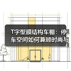 T字型膜结构车棚:停车空间如何兼顾时尚与实用?(图2) T字型膜结构车棚:停车空间如何兼顾时尚与实用?(图2)