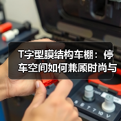 T字型膜结构车棚:停车空间如何兼顾时尚与实用?(图4) T字型膜结构车棚:停车空间如何兼顾时尚与实用?(图4)