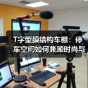 T字型膜结构车棚:停车空间如何兼顾时尚与实用?(图1) T字型膜结构车棚:停车空间如何兼顾时尚与实用?(图1)