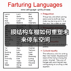 膜结构车棚如何重塑未来停车空间(图1) 膜结构车棚如何重塑未来停车空间(图1)