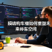 膜结构车棚如何重塑未来停车空间(图2) 膜结构车棚如何重塑未来停车空间(图2)
