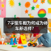 7字型车棚为何成为停车新选择？（图3）
