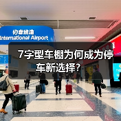 7字型车棚为何成为停车新选择？（图1）