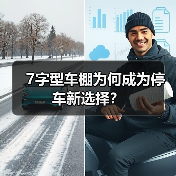 7字型车棚为何成为停车新选择？（图4）