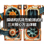 膜结构抗风性能测试的三大核心方法详解（图1）