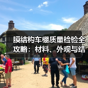 膜结构车棚质量检验全攻略:材料、外观与结构性能如何确保长久安全?(图4) 膜结构车棚质量检验全攻略:材料、外观与结构性能如何确保长久安全?(图4)