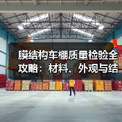 膜结构车棚质量检验全攻略:材料、外观与结构性能如何确保长久安全?(图1) 膜结构车棚质量检验全攻略:材料、外观与结构性能如何确保长久安全?(图1)