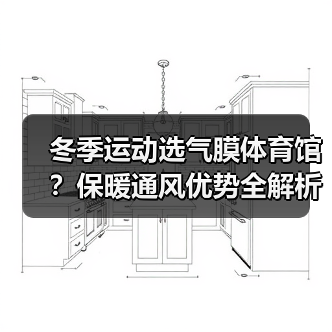 冬季运动选气膜体育馆？保暖通风优势全解析（图4）