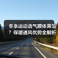冬季运动选气膜体育馆？保暖通风优势全解析（图3）