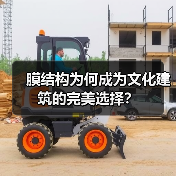 膜结构为何成为文化建筑的完美选择?(图4) 膜结构为何成为文化建筑的完美选择?(图4)