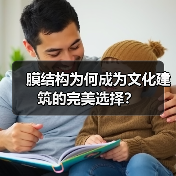 膜结构为何成为文化建筑的完美选择?(图3) 膜结构为何成为文化建筑的完美选择?(图3)