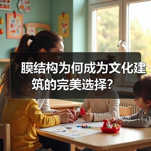 膜结构为何成为文化建筑的完美选择?(图2) 膜结构为何成为文化建筑的完美选择?(图2)