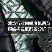 建筑行业四季度机遇与膜结构发展前景分析(图1) 建筑行业四季度机遇与膜结构发展前景分析(图1)