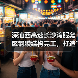 深汕西高速长沙湾服务区钢膜结构完工,打造 深汕西高速长沙湾服务区钢膜结构完工,打造
