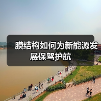膜结构如何为新能源发展保驾护航(图4) 膜结构如何为新能源发展保驾护航(图4)