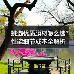挑选优质膜材怎么选？性能细节成本全解析（图1）