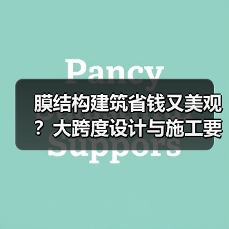 膜结构建筑省钱又美观?大跨度设计与施工要点详解(图4) 膜结构建筑省钱又美观?大跨度设计与施工要点详解(图4)