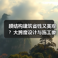 膜结构建筑省钱又美观?大跨度设计与施工要点详解(图2) 膜结构建筑省钱又美观?大跨度设计与施工要点详解(图2)