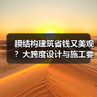 膜结构建筑省钱又美观?大跨度设计与施工要点详解(图1) 膜结构建筑省钱又美观?大跨度设计与施工要点详解(图1)