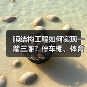 膜结构工程如何实现一箭三雕?停车棚、体育场馆解决方案全解析(图4) 膜结构工程如何实现一箭三雕?停车棚、体育场馆解决方案全解析(图4)