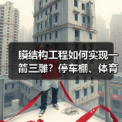膜结构工程如何实现一箭三雕?停车棚、体育场馆解决方案全解析(图3) 膜结构工程如何实现一箭三雕?停车棚、体育场馆解决方案全解析(图3)