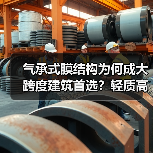 气承式膜结构为何成大跨度建筑首选?轻质高效建造优势解析(图2) 气承式膜结构为何成大跨度建筑首选?轻质高效建造优势解析(图2)