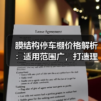 膜结构停车棚价格解析:适用范围广,打造理想遮阳设备(图1) 膜结构停车棚价格解析:适用范围广,打造理想遮阳设备(图1)
