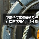膜结构停车棚价格解析:适用范围广,打造理想遮阳设备(图2) 膜结构停车棚价格解析:适用范围广,打造理想遮阳设备(图2)