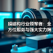 膜结构行业领军者:全方位服务与强大实力揭秘(图3) 膜结构行业领军者:全方位服务与强大实力揭秘(图3)