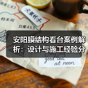 安阳膜结构看台案例解析:设计与施工经验分享(图3) 安阳膜结构看台案例解析:设计与施工经验分享(图3)