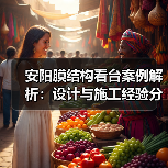 安阳膜结构看台案例解析:设计与施工经验分享(图1) 安阳膜结构看台案例解析:设计与施工经验分享(图1)