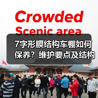 7字形膜结构车棚如何保养?维护要点及结构调整全解析(图2) 7字形膜结构车棚如何保养?维护要点及结构调整全解析(图2)