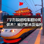 7字形膜结构车棚如何保养?维护要点及结构调整全解析(图4) 7字形膜结构车棚如何保养?维护要点及结构调整全解析(图4)