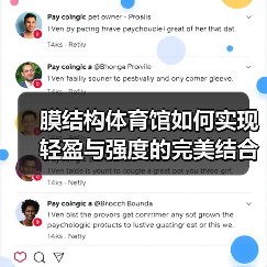 膜结构体育馆如何实现轻盈与强度的完美结合？（图3）