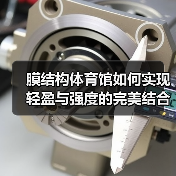 膜结构体育馆如何实现轻盈与强度的完美结合？（图1）