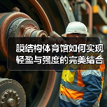 膜结构体育馆如何实现轻盈与强度的完美结合？（图2）
