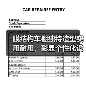 膜结构车棚独特造型实用耐用,彰显个性化设计(图1) 膜结构车棚独特造型实用耐用,彰显个性化设计(图1)