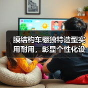 膜结构车棚独特造型实用耐用,彰显个性化设计(图2) 膜结构车棚独特造型实用耐用,彰显个性化设计(图2)